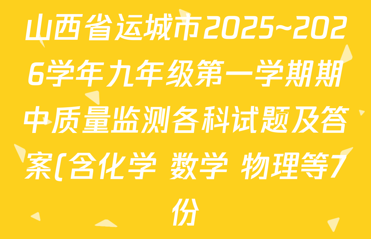 山西省运城市2025~2026学年九年级第一学期期中质量监测各科试题及答案(含化学 数学 物理等7份) 山西省运城市2025~2026学年九年级第一学期期中质量监测各科试题及答案(含化学 数学 物理等7份)